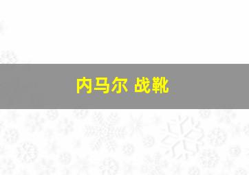 内马尔 战靴